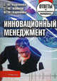 Инновационный менеджмент. Ответы на экзаменационные вопросы. 2-е изд., перераб. и доп, Е. М. Карпенко, С. Ю. Комков, В. М. Карпенко 