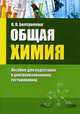 Общая химия. Пособие для подготовки к централизованному тестированию, Болтромеюк Виктор Васильевич 