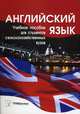 Английский язык. Учебное пособие для студентов сельскохозяйственных вузов. Гриф МО Республики Беларусь, Веренич Николай Иванович 