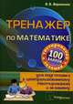 Тренажер по математике для подготовки к централизованному тестированию и экзамену. 6-е изд, Веременюк Валентин Валентинович 