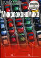 Микроэкономика. Ответы на экзаменационные вопросы - 3 изд., Н. М. Зубко, И. М. Зборина, А. Н. Каллаур, О. А. Паршутич 