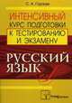 Русский язык. Интенсивный курс подготовки к тестированию и экзамену. 2-е изд., испр, Горская Светлана Альбертовна 