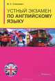 Устный экзамен по английскому языку. Пособие, В. С. Слепович 