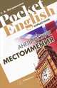 Английские местоимения. Справочник., Т. В. Митрошкина 