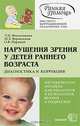 Нарушения зрения у детей раннего возраста. Диагностика и коррекция, Л. И. Фильчикова, М. Э. Бернадская, О. В. Парамей 