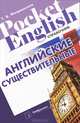 Английские существительные. Справочник, Т. В. Митрошкина 