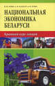 Национальная экономика Беларуси. Краткий курс лекций, Зубко А.Н., Зубко Н.М., Каллаур А.Н. 