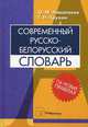 Современный русско-белорусский словарь. 2-е изд., испр, Ольга Николаева, Тамара Николаевна Трухан 