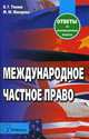 Международное частное право. Ответы на экзаменационные вопросы. 7-е изд, В. Г. Тихиня, М. Ю. Макарова 