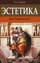 Эстетика. Краткий курс, В. А. Салеев 