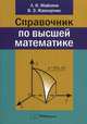 Справочник по высшей математике. 2-е изд., испр, Майсеня Людмила Иосифовна 