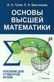 Основы высшей математики. Пособие для студентов вузов, Бричикова Елена Алексеевна 