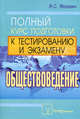 Обществоведение. Полный курс подготовки к тестированию и экзамену. 3-е изд, Яскевич Ядвига Станиславовна 