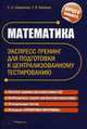 Математика: экспресс-тренинг для подготовки к централизованному тестированию, Сергей Барвенов, Татьяна Бахтина 