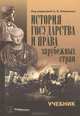 История государства и права зарубежных стран. Учебник. Гриф МО Республики Беларусь, Вениосов А.В., Данилов В.А., Шелкопляс В.А. 