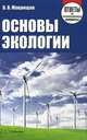 Основы экологии. Ответы на экзаменационные вопросы - 3 изд., Маврищев В.В. 