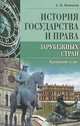 История государства и права зарубежных стран. Краткий курс, А. В. Вениосов 