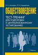 Обществоведение. Тест-тренинг для подготовки к централизованному тестированию, Антанович Н.А., Старовойтова Л.В. 
