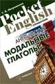 Английские модальные глаголы. Справочник, Татьяна Митрошкина 