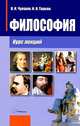 Философия. Курс лекций, В. И. Чуешоов, И. И. Таркан 