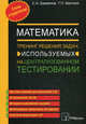 Математика. Тренинг решения задач, используемых на централизованном тестировании - 5 изд., Барвенов Сергей Александрович 