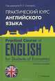 Практический курс английского языка. Practical Course of English for Students of Economics. Учебное пособие для вузов, Л. В. Бедрицкая, Т. К. Глазкова, Г. И. Сидоренко, Т. Ф. Солонович 