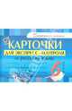 Карточки для экспресс-контроля по русскому языку. 6 класс, 