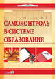 Самоконтроль в системе образования, Булаш К.Я. 