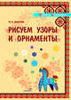 Юлия Захарова: Рисуем узоры и орнаменты: учебное наглядное пособие для педагогов дошкольных учреждений, Захарова Юлия Владимировна 