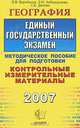 География. Единый государственный экзамен, В. В. Барабанов, Э. М. Амбарцумова, С. Е. Дюкова 