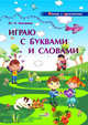Юлия Кислякова: Играю с буквами и словами: учебное наглядное пособие для педагогов учебных учреждений, Кислякова Юлия Николаевна 