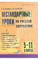 Крупина, Кучинская: Нестандартные уроки по русской литературе. 5—11 классы: пособие для педагогов общеобр. учреждений, Крупина Светлана Владимировна, Кучинская Ирина Владимировна 