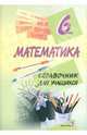 Математика. 6 класс. Справочник для учащихся, Чернова Т.А. 