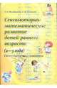Мындыкану, Цупикова: Сенcомоторно-математическое развитие детей раннего возраста: сюжетно-игровые комплексы, Мындыкану Людмила Анатольевна, Цупикова Елена Владимировна 