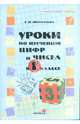Галина Мохначева: Уроки по изучению цифр и чисел в 1 классе: пособие для учителей. 3-е изд., Мохначева Галина Ивановна 