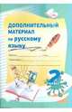 Дополнительный материал по русскому языку. 2 класс. Практикум для учащихся, 