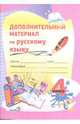 Дополнительный материал по русскому языку. 4 класс, 