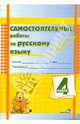 Самостоятельные работы по русскому языку. 4 класс. Практикум для учащихся, 