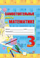 Математика. 4 класс. Самостоятельные работы. Практикум для учащихся общеобразовательных учреждений, Мавлютова Н.Р. 