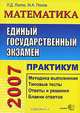 Математика. ЕГЭ: Практикум по выполнению типовых тестовых заданий ЕГЭ: учебно-методическое пособие (Серия "ЕГЭ. Практикум"), Л. Д. Лаппо, М. А. Попов 