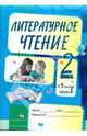 Литературное чтение. Задания для учащихся. 2 класс. В 3 частях. Часть 2. Практикум для учащихся, 