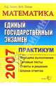 ЕГЭ Математика. Практикум по выполнению типовых тестовых заданий ЕГЭ: Учебно-методическое пособие, Лаппо Лев Дмитриевич, Попов Максим 