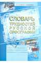 Словарь трудностей русской орфографии, Колесник Н.Д. 