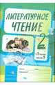 Литературное чтение. Задания для учащихся. 2 класс. В 3 частях. Часть 3. Практикум для учащихся, 