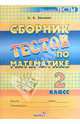 Сборник тестов по математике. 2 класс. Пособие для учащихся общеобразовательных учреждений, Зинович Людмила Антоновна 