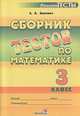 Людмила Зинович: Сборник тестов по математике. 3 класс, Зинович Людмила Антоновна 
