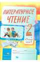 Литературное чтение: задания для учащихся. 2 класс. В 3 частях. Часть 1: практикум для учащихся, 