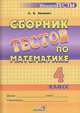 Людмила Зинович: Сборник тестов по математике. 4 класс: пособие для учащихся, Зинович Людмила Антоновна 