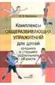Наталья Власенко: Комплексы общеразвивающих упражнений для детей среднего и старшего дошкольного возраста, Власенко Наталья Эдуардовна 