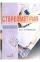 Стереометрия. Справочник для учащихся, Лукашенок А.М. 